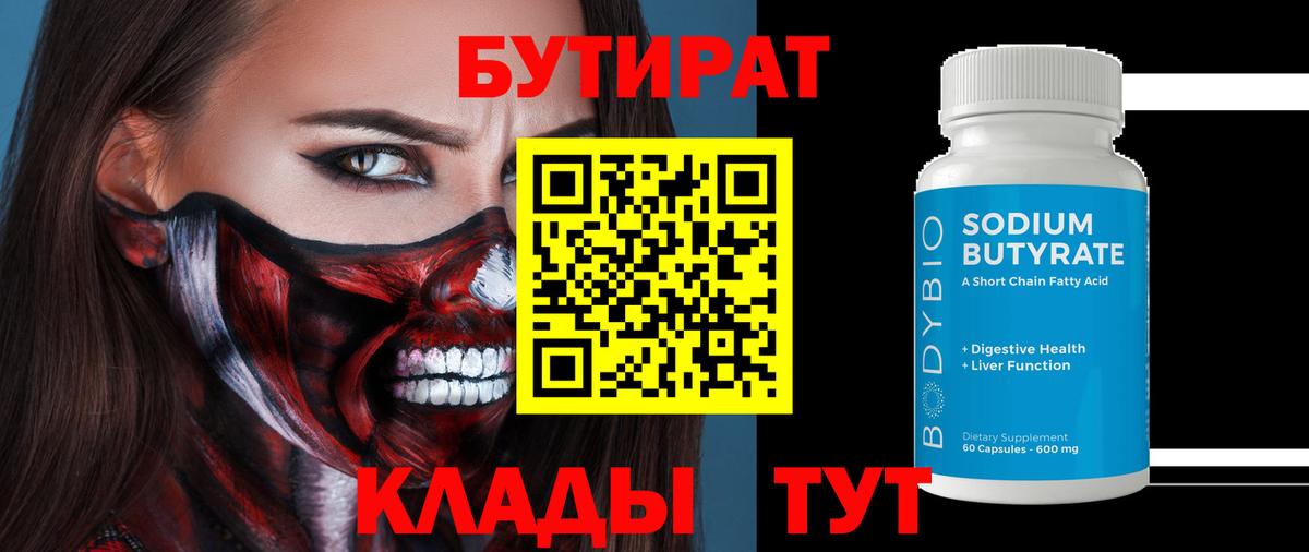 БУТИРАТ Butirat Среднеуральск