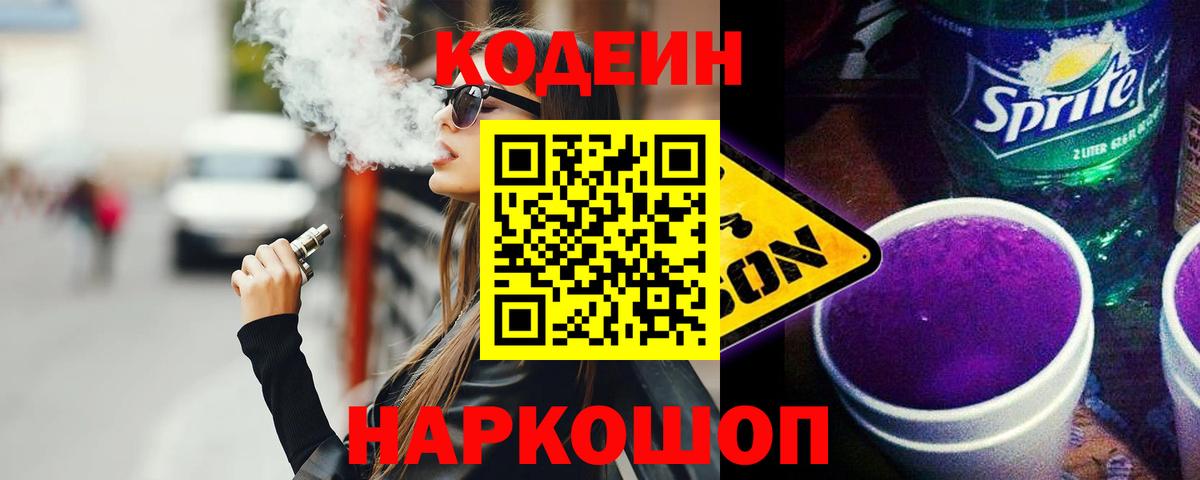 Codein напиток Lean (лин)  Вход с VPN  Кодеиновый сироп Lean Purple Drank  Среднеуральск 